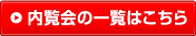 内覧会の一覧はこちら