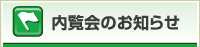 内覧会のお知らせ