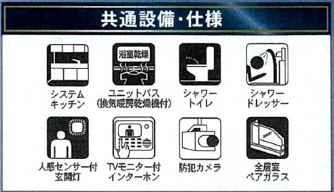 設備・仕様