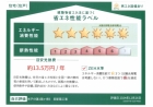 省エネ性能ラベル