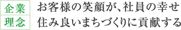 企業理念　お客様の笑顔が、社員の幸せ住み良いまちづくりに貢献する