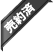 売約済