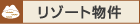 リゾート物件