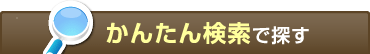 かんたん検索で探す