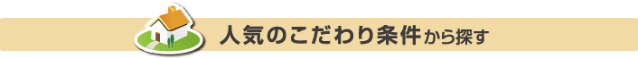 人気のこだわり条件から探す