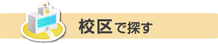 校区で探す