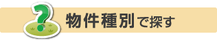 物件種別で探す