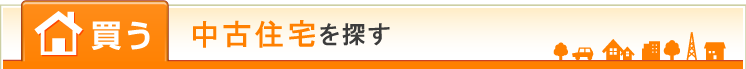 買う 中古住宅を探す