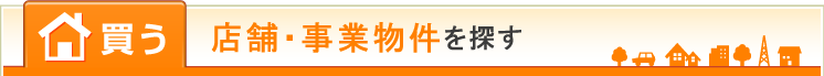 買う 店舗・事業物件を探す