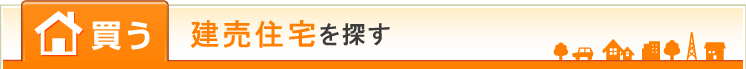 買う 建売住宅を探す