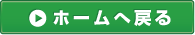 ホームへ戻る