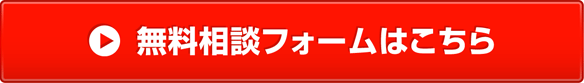 無料相談フォームはこちら