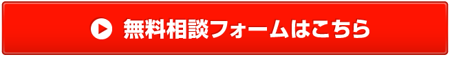 無料査定&売却相談はこちら