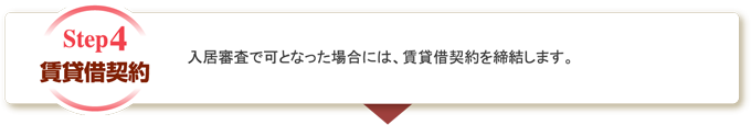 賃貸借契約 入居審査で可となった場合には、賃貸借契約を締結します。