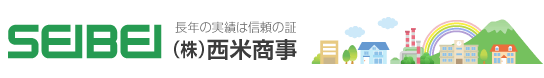 長年の実績は信頼の証（株）西米商事