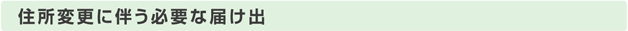 住所変更に伴う必要な届け出