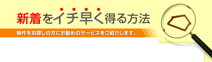 新着をイチ早く得る方法