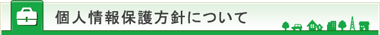 個人情報保護方針について