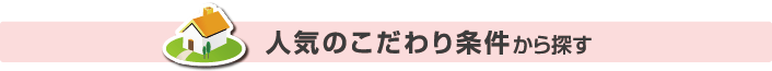 人気のこだわり条件から探す