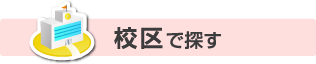 校区で探す