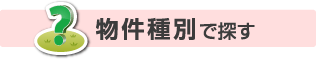 物件種別で探す