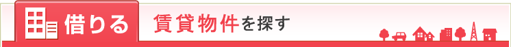 借りる 賃貸物件を探す