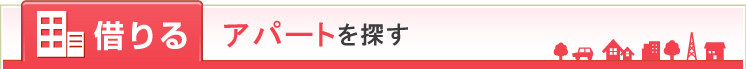 借りる アパートを探す