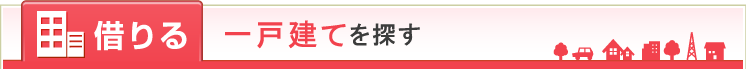 借りる 一戸建てを探す