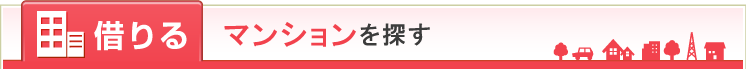 借りる マンションを探す