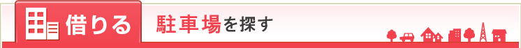 借りる 月極駐車場を探す