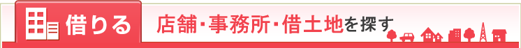 借りる 店舗・事務所を探す