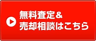 無料査定＆売却相談はこちら