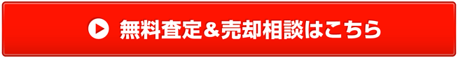 無料査定＆売却相談はこちら