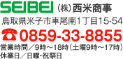 西米商事（株） 鳥取県米子市車尾南1丁目15-54 0859-33-8855 営業時間／9時～18時（土曜9時～17時）休業日／日曜・祝祭日