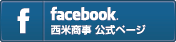 facebook 西米商事 公式ページ