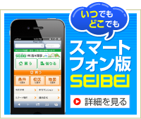 いつでもどこでもスマートフォン版SEIBEI