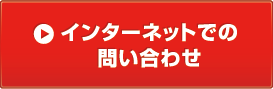 インターネットでの問い合わせ