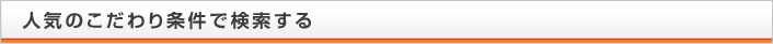 人気のこだわり条件で検索する