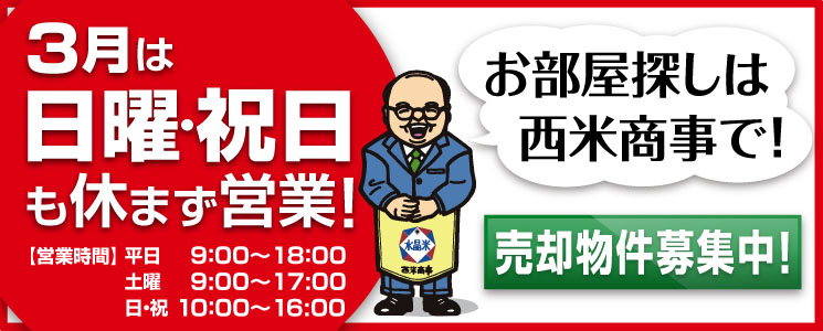 3月は休まず営業!