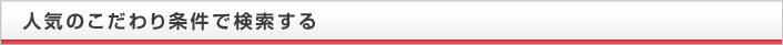人気のこだわり条件で検索する